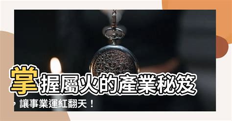 屬火的人適合的行業|【屬於火的行業】人生事業運旺！五行屬火的人必看這些行業